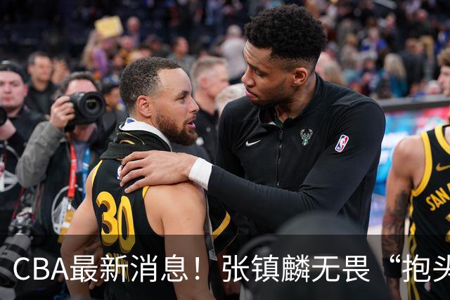 CBA最新消息！张镇麟无畏“抱头哥”称谓，辽宁助教加盟浙江，广厦续约布朗