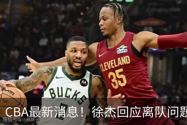 CBA最新消息！徐杰回应离队问题，山东续约高诗岩两年，洛夫顿要求上海大幅涨薪