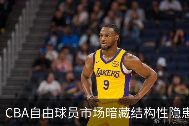 CBA自由球员市场暗藏结构性隐患