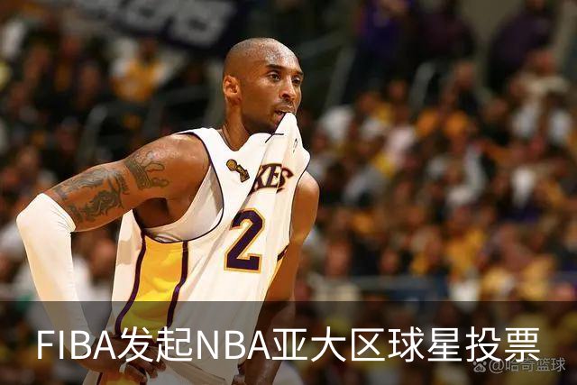 FIBA发起NBA亚大区球星投票