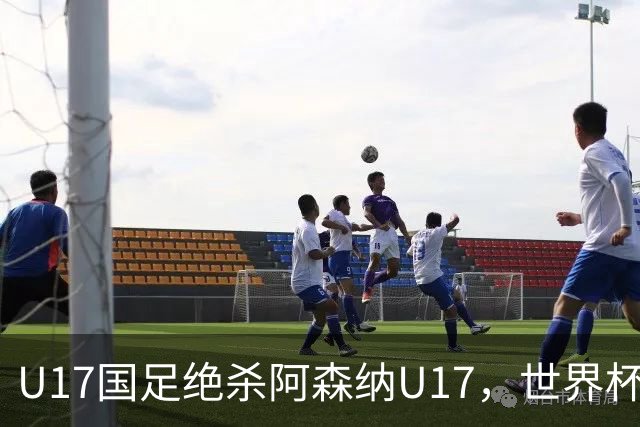 U17国足绝杀阿森纳U17，世界杯备战信心倍增！