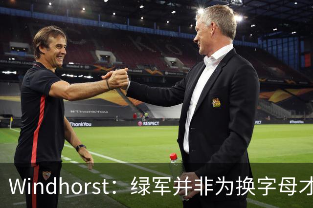 Windhorst：绿军并非为换字母才不得不出布朗 而是早就决定交易他