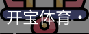 开宝体育官网